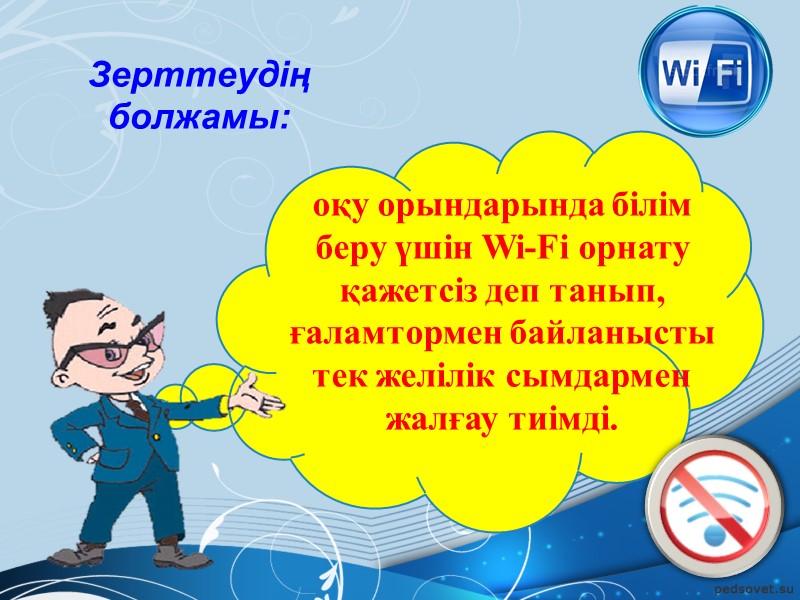 Зерттеудің  болжамы:  оқу орындарында білім беру үшін Wi-Fi орнату қажетсіз деп танып,